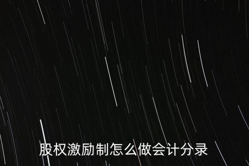 股權(quán)激勵(lì)制怎么做會計(jì)分錄