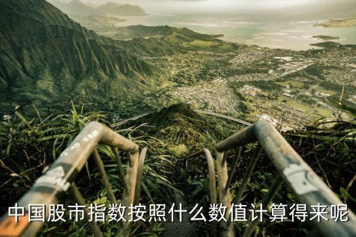 中國(guó)股市指數(shù)按照什么數(shù)值計(jì)算得來呢
