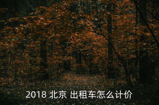 2018 北京 出租車怎么計(jì)價