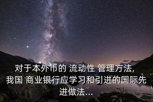 我國商業(yè)銀行流動(dòng)性管理