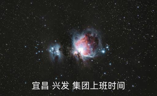宜昌 興發(fā) 集團(tuán)上班時間