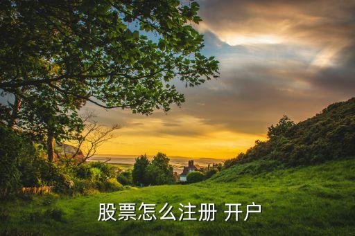  股票怎么注冊(cè) 開(kāi)戶(hù)
