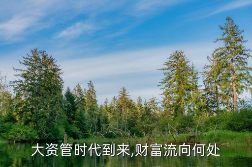 大資管時代到來,財(cái)富流向何處
