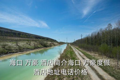 ?？?萬豪 酒店簡介?？?萬豪度假 酒店地址電話價(jià)格