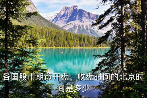 各國(guó)股市期市開(kāi)盤、收盤時(shí)間的北京時(shí)間是多少