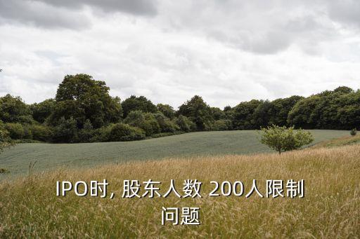 IPO時(shí), 股東人數(shù) 200人限制問題
