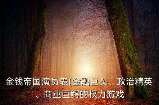 金錢(qián)帝國(guó)演員表(金融巨頭、政治精英、商業(yè)巨鱷的權(quán)力游戲
