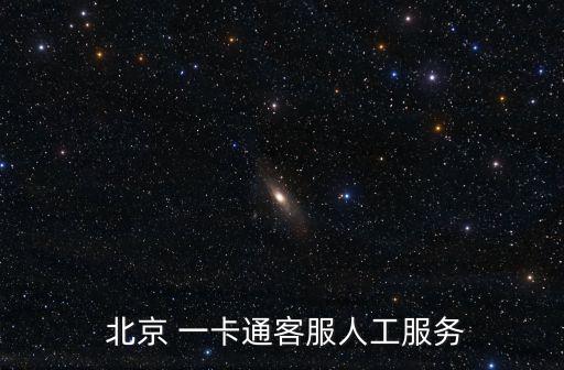  北京 一卡通客服人工服務