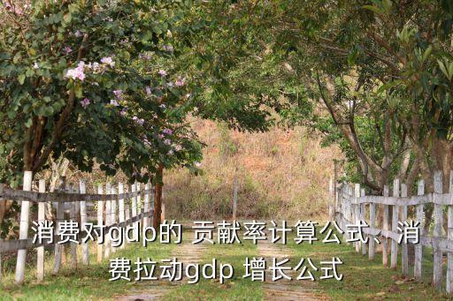 投資對經濟增長的貢獻率怎么算,2021年投資對我國經濟增長貢獻率