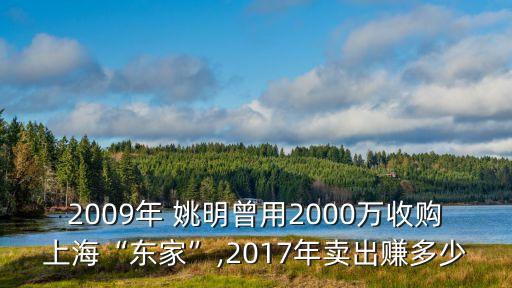 2009年 姚明曾用2000萬收購上?！皷|家”,2017年賣出賺多少