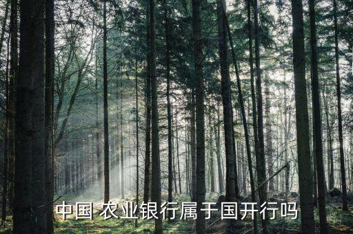 農業(yè)銀行什么時候成立,西北農業(yè)銀行什么時候成立