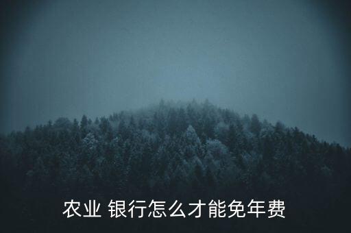 農業(yè) 銀行怎么才能免年費