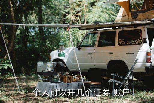 上海股票一人多賬戶,股票開(kāi)通賬戶分上海和深圳嗎