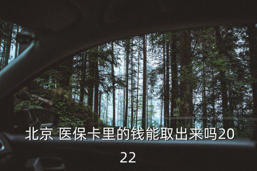 北京 醫(yī)?？ɡ锏腻X能取出來嗎2022