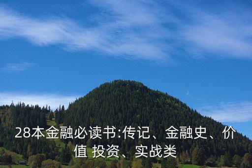 28本金融必讀書:傳記、金融史、價值 投資、實戰(zhàn)類