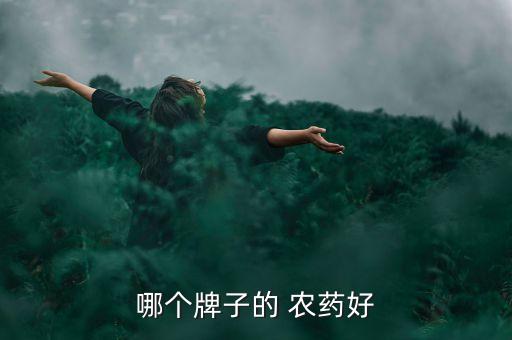 哪個牌子的 農藥好