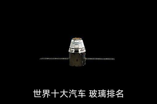 世界十大汽車(chē) 玻璃排名