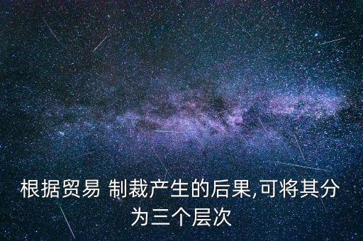 中國實施過的經(jīng)濟(jì)制裁,對日本實施經(jīng)濟(jì)制裁