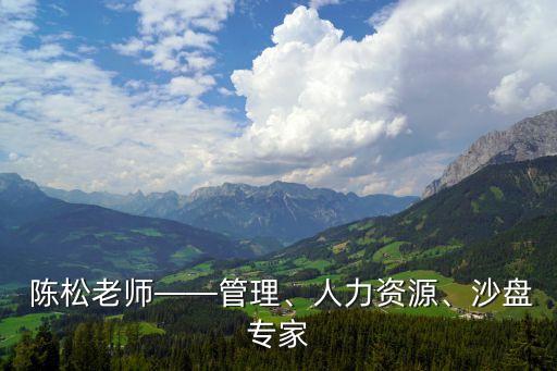  陳松老師——管理、人力資源、沙盤(pán)專(zhuān)家