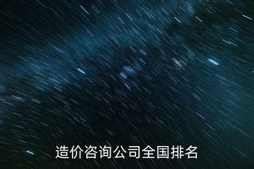 造價(jià)咨詢(xún)公司全國(guó)排名
