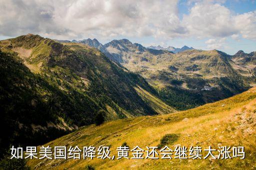 如果美國給降級,黃金還會(huì)繼續(xù)大漲嗎