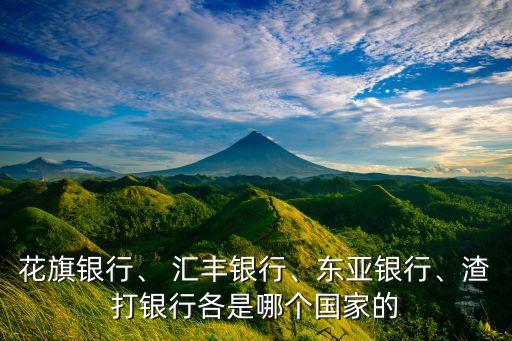 花旗銀行、 匯豐銀行、東亞銀行、渣打銀行各是哪個國家的