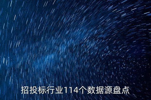 招投標(biāo)行業(yè)114個數(shù)據(jù)源盤點(diǎn)