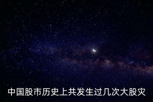 中國(guó)股市歷史上共發(fā)生過幾次大股災(zāi)