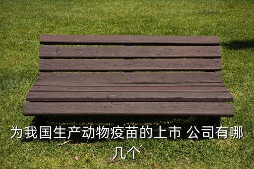 為我國生產動物疫苗的上市 公司有哪幾個