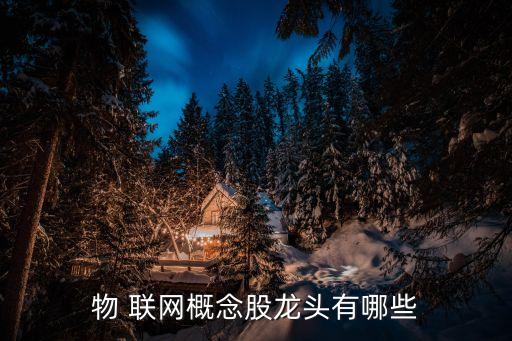 物聯(lián)網通訊模塊股票