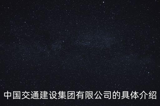 中國交通建設集團有限公司的具體介紹