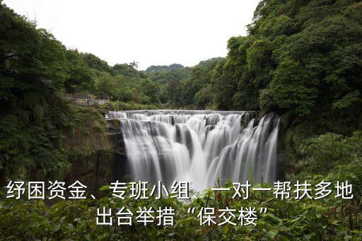 紓困資金、專(zhuān)班小組、一對(duì)一幫扶多地出臺(tái)舉措“保交樓”