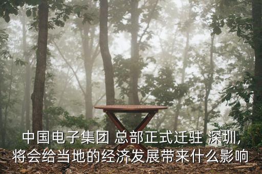 中國電子集團 總部正式遷駐 深圳,將會給當?shù)氐慕洕l(fā)展帶來什么影響
