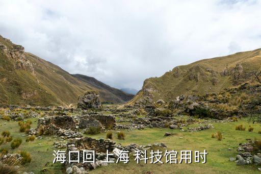 ?？诨?上海 科技館用時(shí)