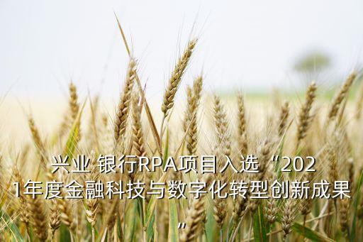  興業(yè) 銀行RPA項目入選“2021年度金融科技與數字化轉型創(chuàng)新成果”