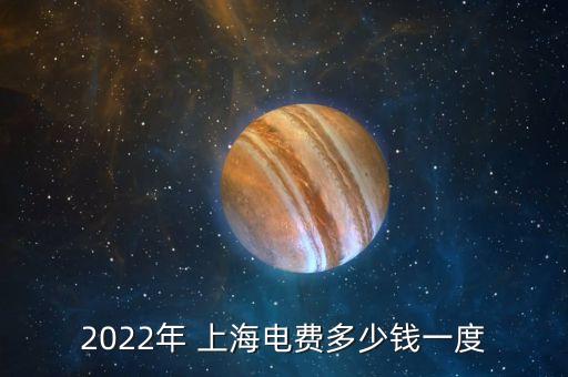 2022年 上海電費(fèi)多少錢(qián)一度